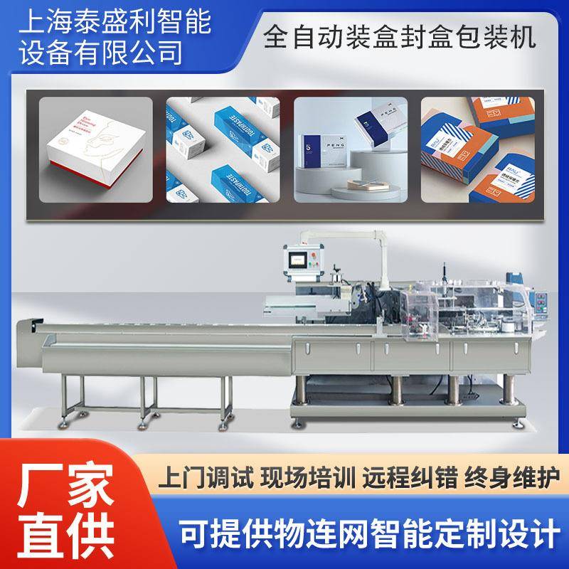 厂家直供全自动装盒机纸盒封盒机高速日用品化妆品卧式自动装盒机