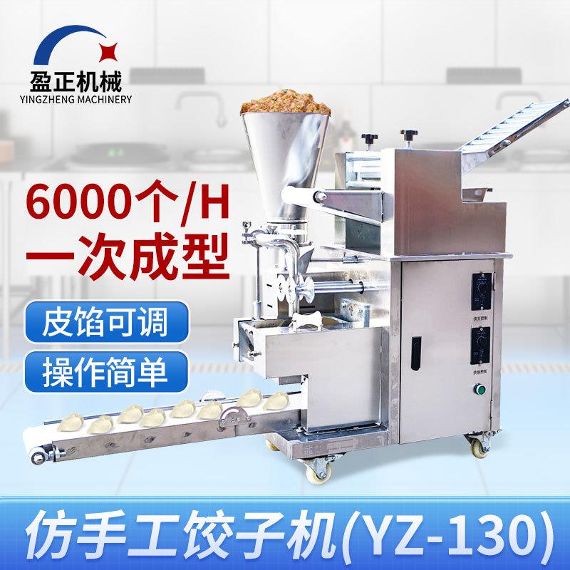 全自动饺子机商用仿手工YZ-130型饺子馆食堂厂家直销多功能饺子机