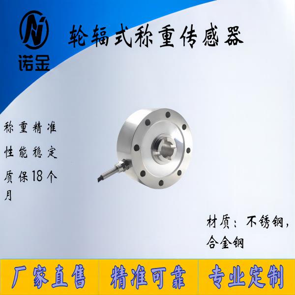 NJLB-003轮辐式称重传感器重量荷重传感器轮辐式称重传感器