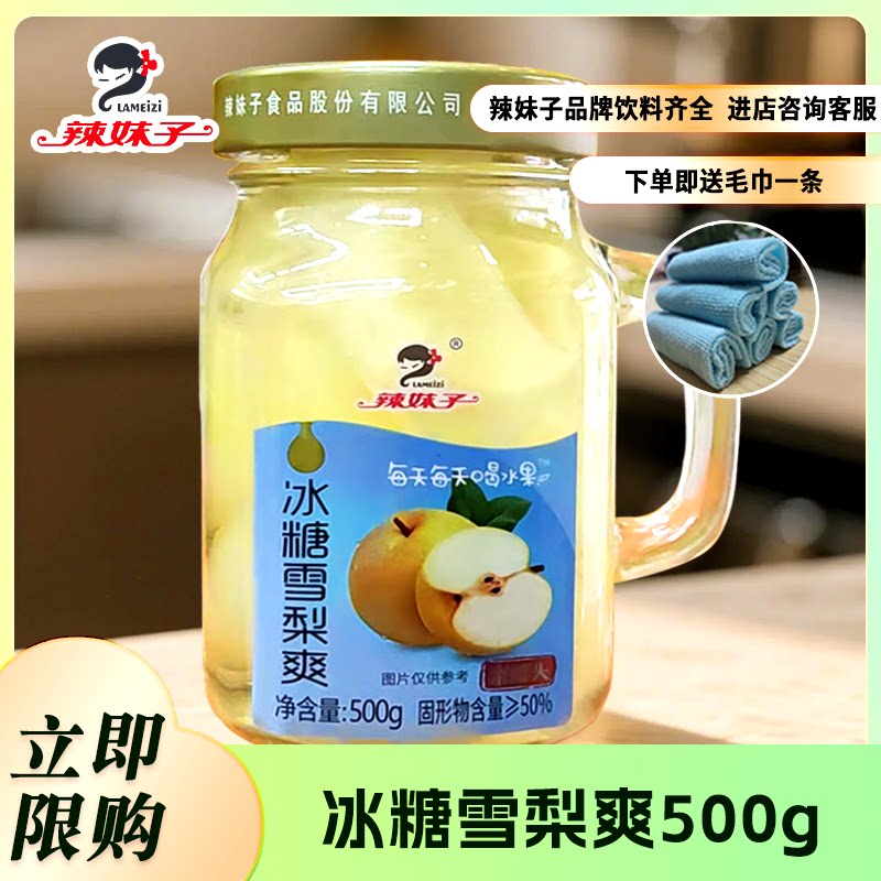湖南特产辣妹子冰糖雪梨500g*1瓶新鲜水果头冰糖雪梨爽