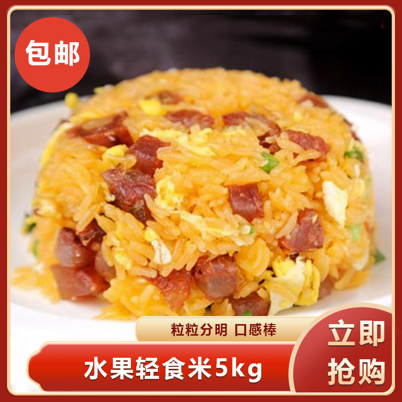 水果轻食米5kg精选阮江大米特色粗粮大米颗粒分明餐饮商用食材