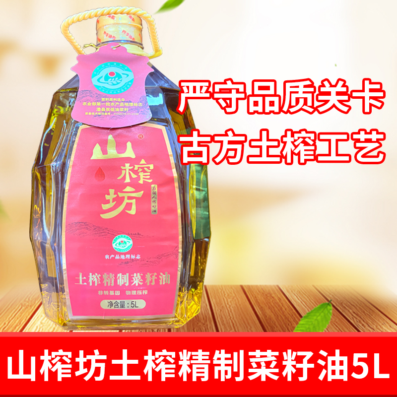 山榨坊土榨精制菜籽油5L物理压榨精炼食用油非转基因纯正菜籽油