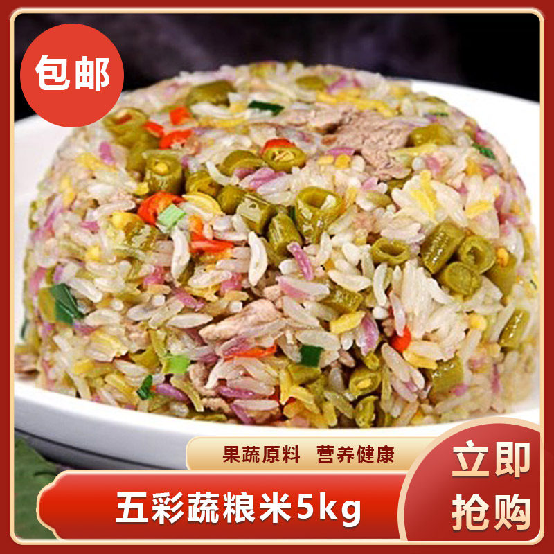 五彩蔬粮米5kg精选阮江大米南瓜紫薯大麦芦笋等蔬粮酒店餐饮商用