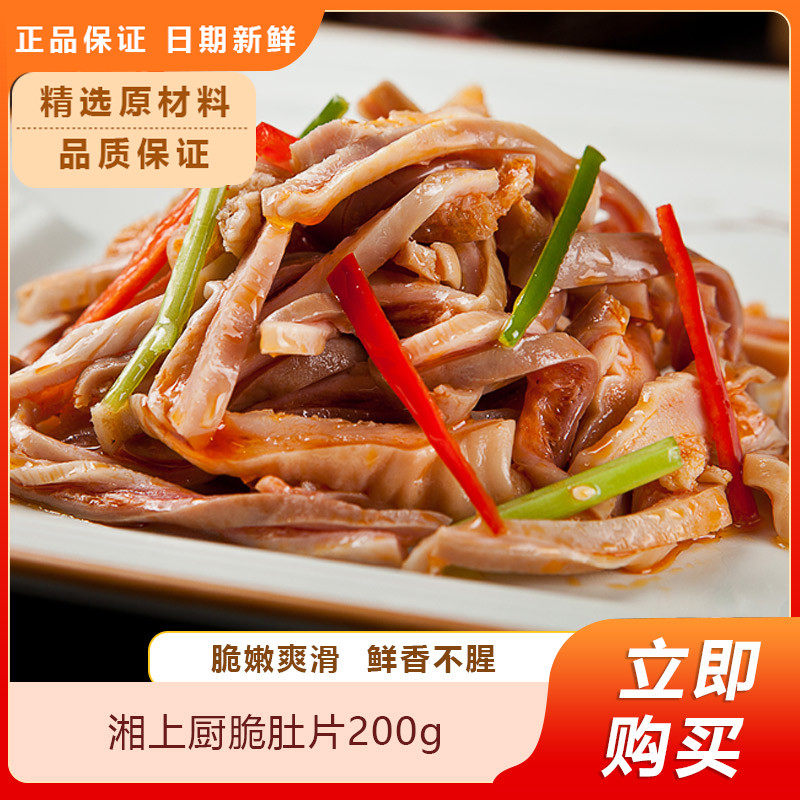 湘上厨脆肚片200g佳宴食品半成品免切特色酒店家庭猪肚子食材