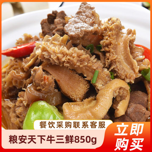 粮安天下牛三鲜850g牛腩牛肚牛肠酒店饭店餐饮火锅速冻商用半成品