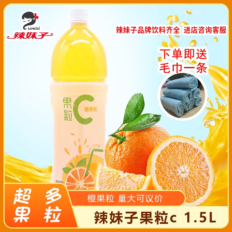 辣妹子果粒C 1.5L*6瓶整件橙果粒果味橙汁真果肉果粒橙休闲饮料