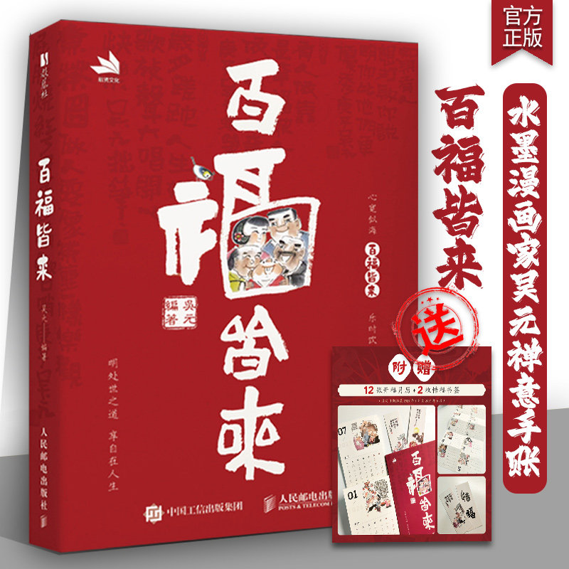 百福皆来 水墨漫画家吴元禅意手账 高颜值国风手账笔记本 漫画配趣味小诗 周重点日记录 赠开福月历和惜福书签