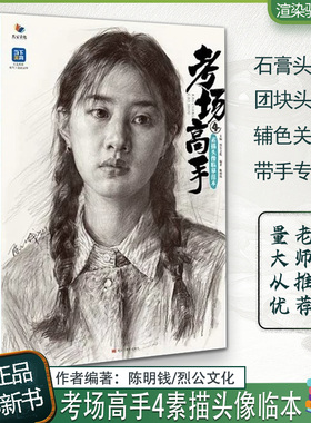 考场高手4素描头像临摹范本 2023烈公文化陈明钱基础人物写生教材石膏团块头骨肌肉起形铺色大关系训练联考完稿示范书籍
