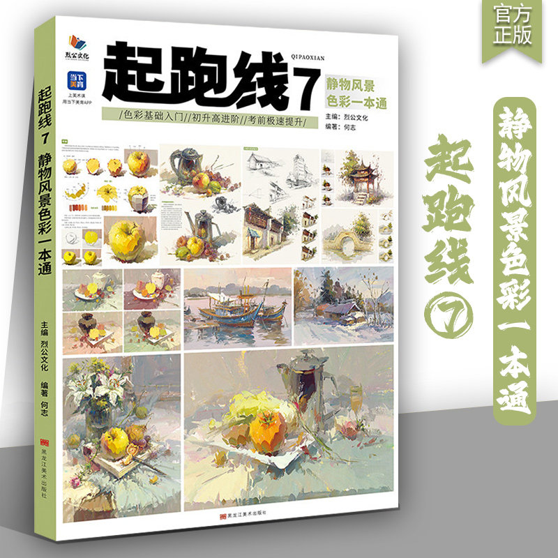 起跑线7静物风景色彩一本通 2026烈公文化何志色彩基础色彩风景静物色稿完整稿临摹范本写生美术高考联考教材教程水粉书籍
