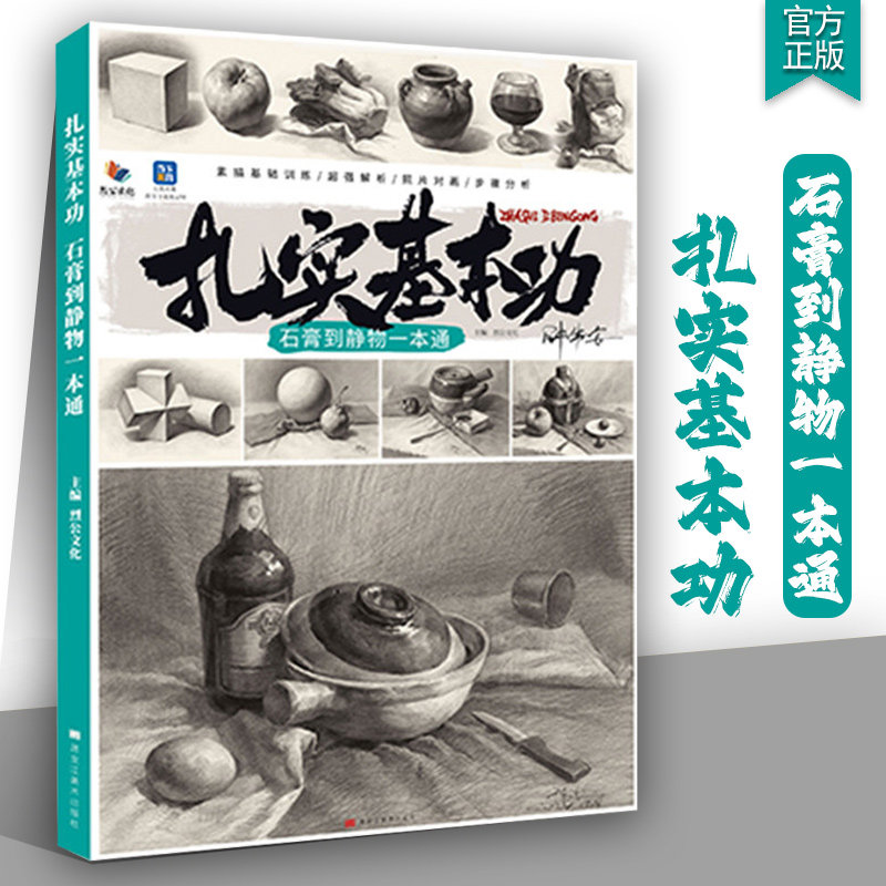 扎实基本功石膏到静物一本通2026烈公文化钟伟安素描石膏五官人像头像半身像临本对画写生常规校联考央国美术绘画册教材程书籍