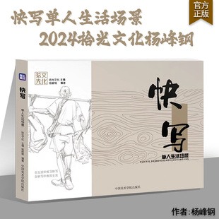快写单人生活场景2024拾光文化杨峰钢单人组合场景人物速写基础线描线相美院派教程教学