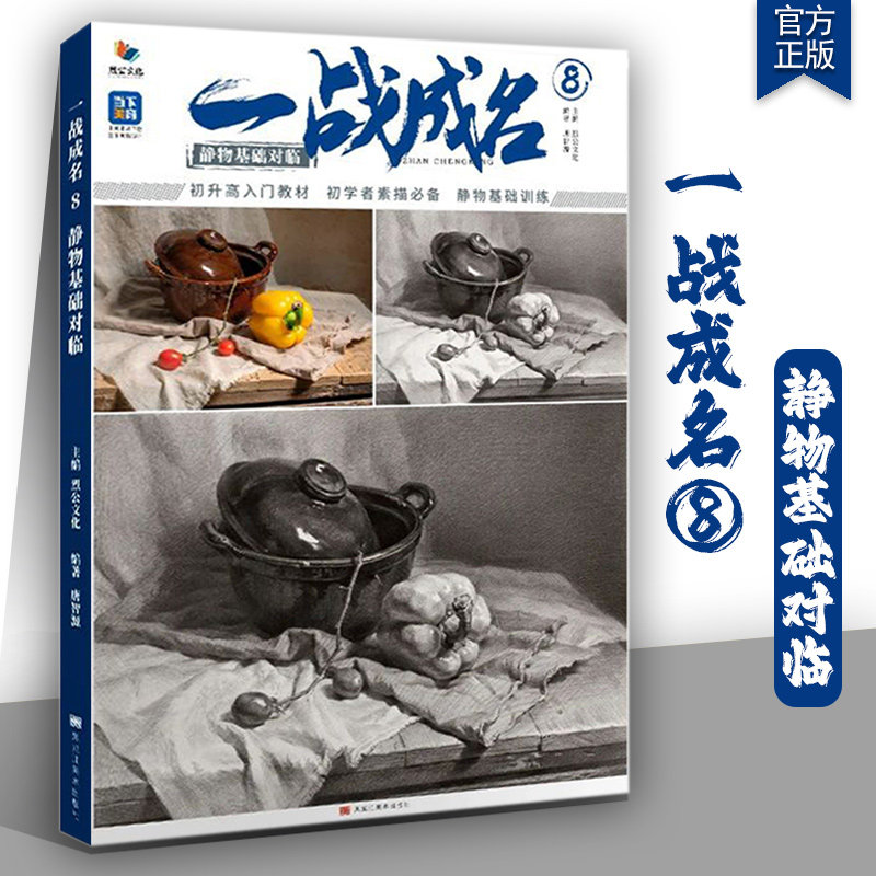 一战成名8静物基础对临 2025烈公文化唐智源素描基础组合几何体静物训练铺色结构大关系完整稿对照美术高考联考教材书籍,书籍/杂志/报纸,绘画（新）,淘宝优惠券,粉丝福利购,淘宝优惠卷