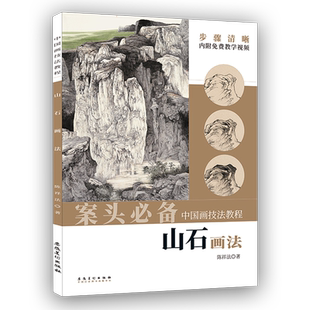 案头必备 山石画法中国画技法教程陈祥法编附视频教程水墨山水画皴法解析水墨山石画法山水画入门教程安徽美术出版社