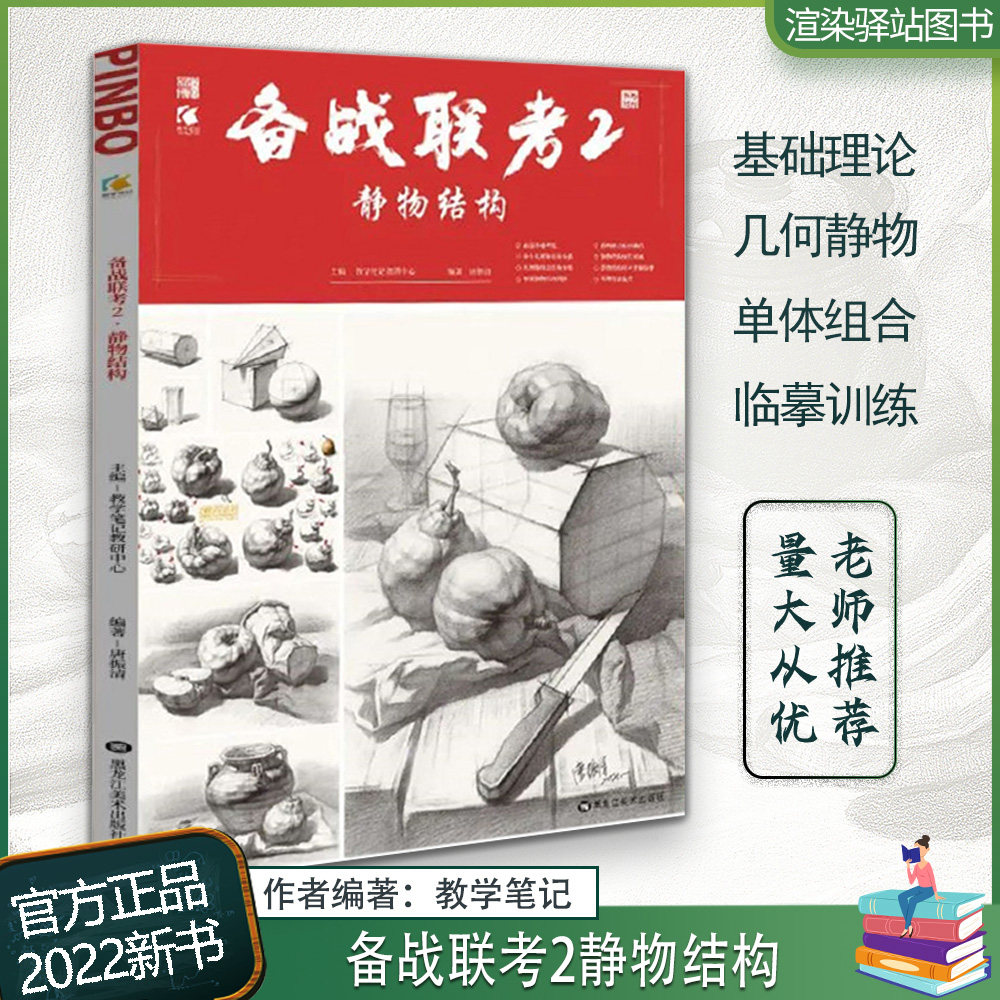 备战联考2静物结构 2022教学笔记素描基础解构单体组合石膏几何体静物照片对应完整临摹范本美术绘画高考联考教材教程素描画册书
