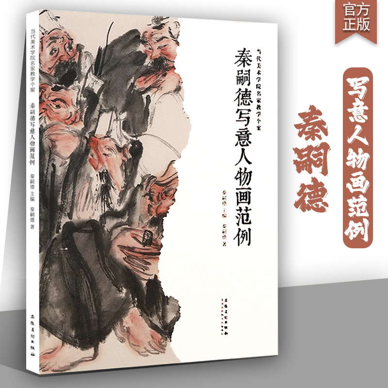 当代美术学院名家教学个案：秦嗣德写意人物画范例 秦嗣德主编秦嗣德写意人物画集作品集当代人物画教学临摹范本书籍