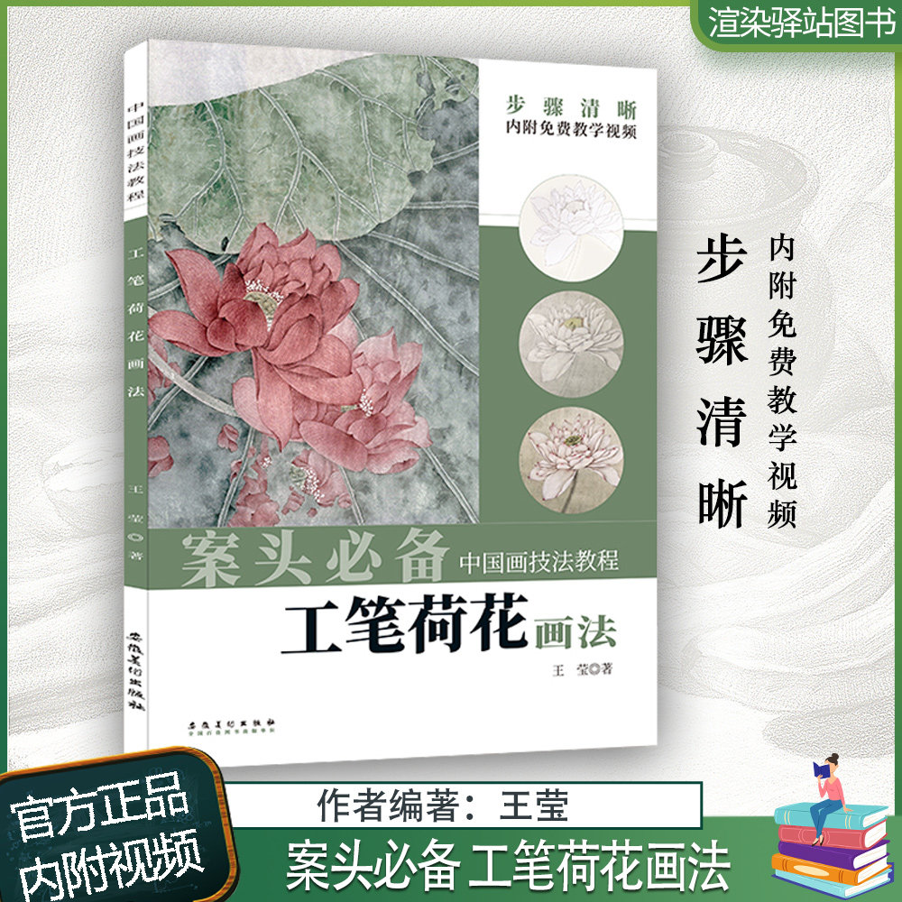工笔荷花画法中国画技法教程王莹编内附教学视频中国水墨画荷花莲蓬
