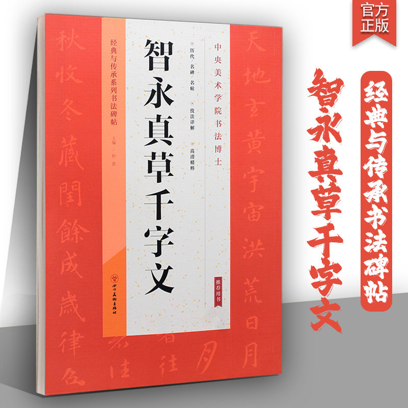 智永真草千字文墨迹版放大版经典与传承系列书法碑帖草书字帖练字帖成年初学者草书毛笔技法详解高清精粹教程籍智永真书千字文字帖