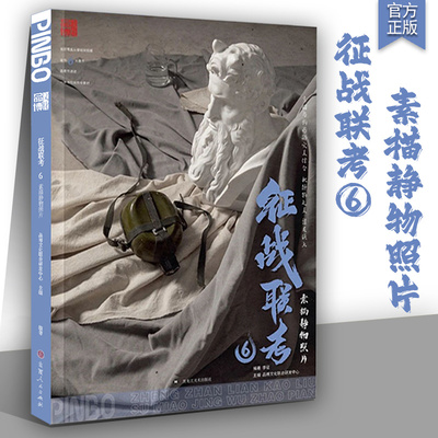 征战联考6素描静物照片 2023品博文化李征几何静物单体组合水果蔬菜自然光场景长期作业石膏像综合考题训练联考艺考