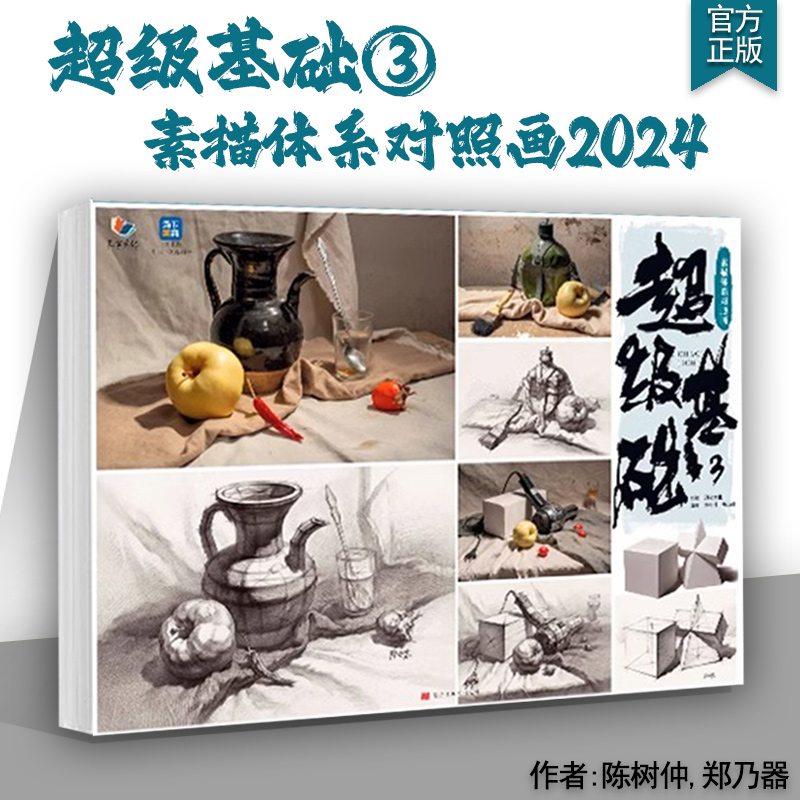 超级基础3素描体系对照画 2024烈公文化陈树仲郑乃器单体组合素描几何体静物照片写生素材临摹范本美术高考联考教材教程书籍