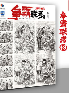 争霸联考8速写场景 2024烈公文化邓绍龙单人组合场景人物速写临摹范本素材实战考题速写美术高考联考教材教程书籍