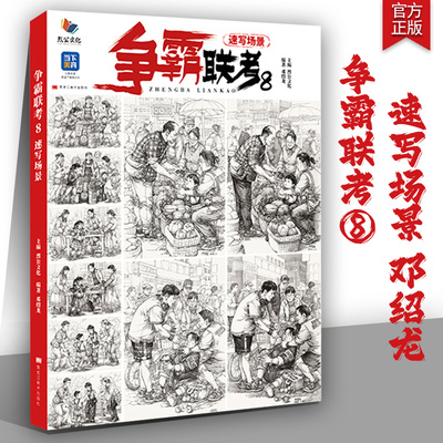 争霸联考8速写场景 2024烈公文化邓绍龙单人组合场景人物速写临摹范本素材实战考题速写美术高考联考教材教程书籍
