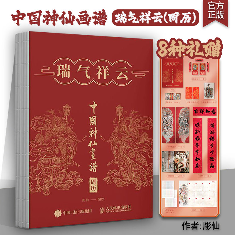 中国神仙画谱 瑞气祥云周历 福星高照月历 彫仙月历周历年历贺岁门贴春联 国风神仙装饰画冰箱贴门神海报礼盒
