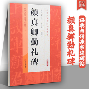 临摹创作 楷书毛笔字帖 入门学生 书法爱好者经典 技法详解颜体楷书入门教程颜体书法临摹字帖 唐 与传承系列书法碑帖 颜真卿勤礼碑