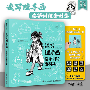 速写随手画 临摹训练素材集 简笔画便携本涂色本基础临摹插画教程人物绘画动物绘画场景绘画素材