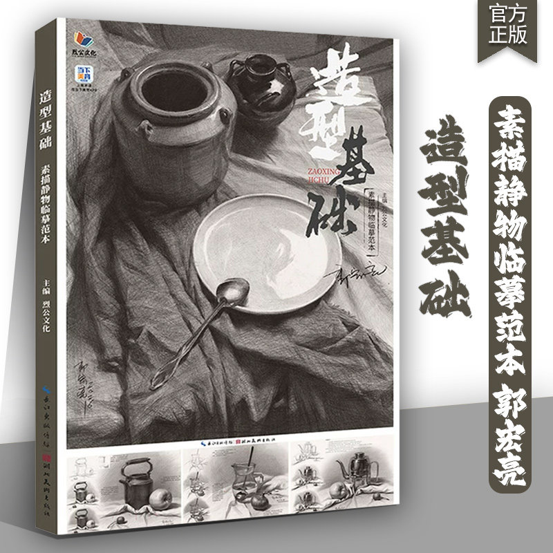 造型基础素描静物临摹范本 2026烈公文化郭宏亮单体组合素描几何体静物石膏像人物头像临摹范本画册美术高考联考教材教程素描书籍