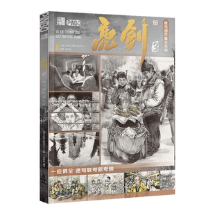 亮剑3速写创作高分方向 2023品博文化刘俊逸人物速写基础造型与局部训练单双人组合场景默写命题创作综合素材美术鉴赏对应临摹书籍
