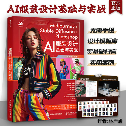 AI服装设计基础与实战教程书AIGC