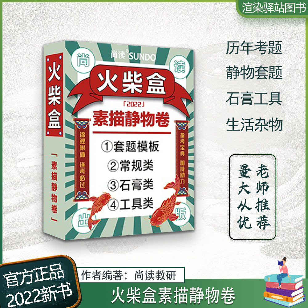 火柴盒素描静物卷 2022尚读套题水果蔬菜石膏工具生活杂物题材临摹