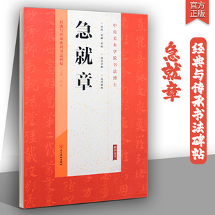 急就章字帖经典与传承系列书法碑帖章草字帖技法详解 高清精粹名碑 名帖毛笔书法字帖草书字帖练字帖成年初学者连笔字书法碑帖教程