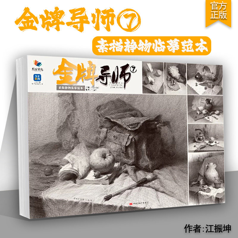 金牌导师7素描静物临摹范本 2026烈公文化江振坤基础单体组合几何体精微场景素描范画对临美术高考联考教材教程书籍画册