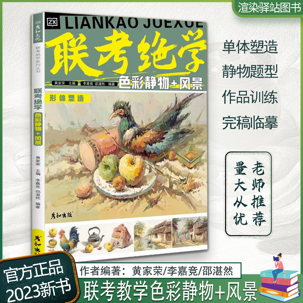 联考绝学色彩静物风景 2023彦和李嘉竞水粉画基础色调构图透视写生素材美术图库水乡村落街道雪景单体组合绘画照片场景书