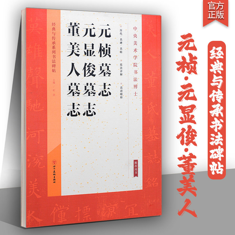 元桢墓志铭字帖 元显俊墓志铭董美人墓志铭字帖 经典与传承系列书法碑帖北魏墓志铭碑帖魏碑毛笔字帖技法详解高清精粹书法教程书籍