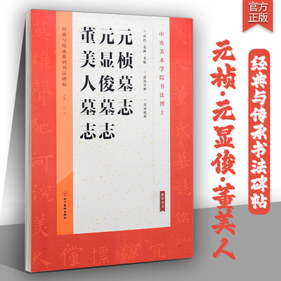 经典与传承系列元桢墓志铭字帖