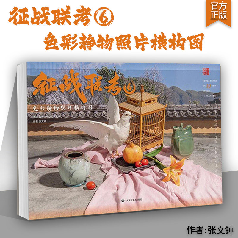 征战联考6色彩静物照片横构图 2024品博文化张文钟构图色调单体组合水果花卉蔬菜陶罐综合模拟考题拓展风景