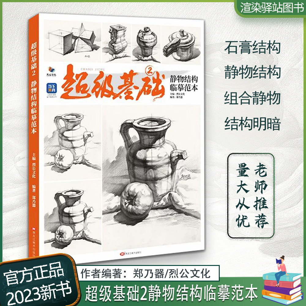 超级基础2静物结构临摹范本 2023烈公文化郑乃器单个组合几何体素描