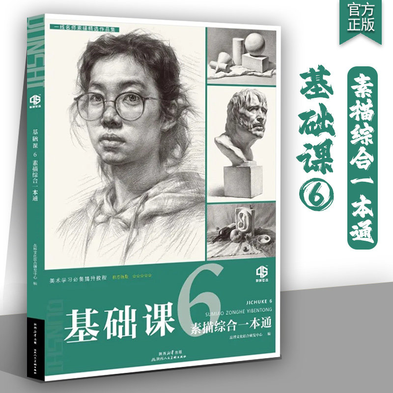 基础课6素描综合一本通 2026品博文化头像基础结构揉擦大关系完整稿半身像人物素描头像临本美术高考联考教材教程人像书籍