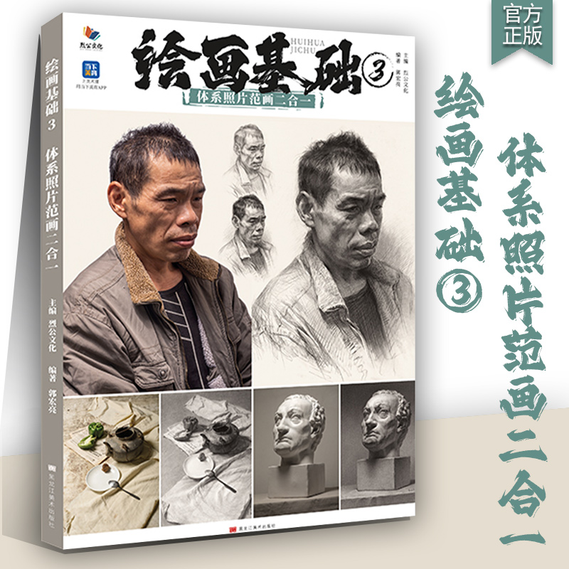 绘画基础3体系照片范画二合一 2024烈公文化郭宏亮单个组合素描石膏几何体静物石膏像人物头像照片写生对画素材美术高考联考