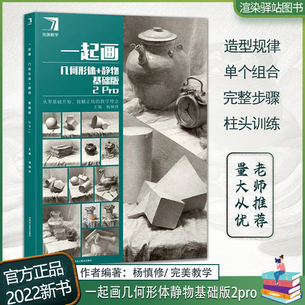 一起画几何形体静物基础版2pro 2022完美教学杨慎修素描基础单体组合
