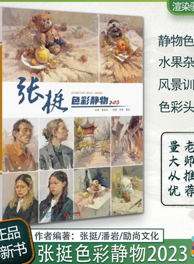 张挺色彩静物 2023励尚文化水粉书籍色彩静物临摹书单体组合写生色稿完整稿步骤解析对照多省考题示范水粉教材书批发张庭色彩静物