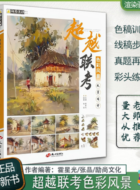 超越联考色彩风景风景传奇 2023励尚文化霍星光张品大师风景色稿多主题乡村公园水乡完稿作画步骤临摹训练美术联考教程书