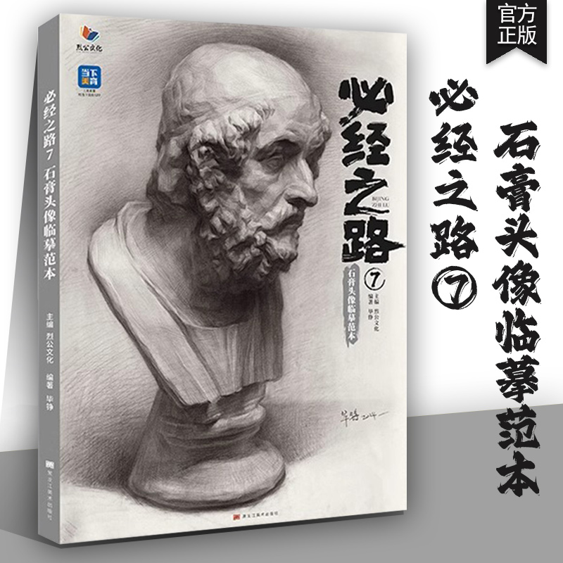 必经之路7石膏头像临摹范本 2024烈公文化毕铮头骨肌肉石膏五官挂面人像团块起型光影多角度辅色大关系完整稿训练现代雕塑联考校考