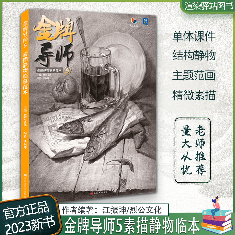 2023烈公文化江振坤素描基础单体组合几何体静物精微场景素描范画对临