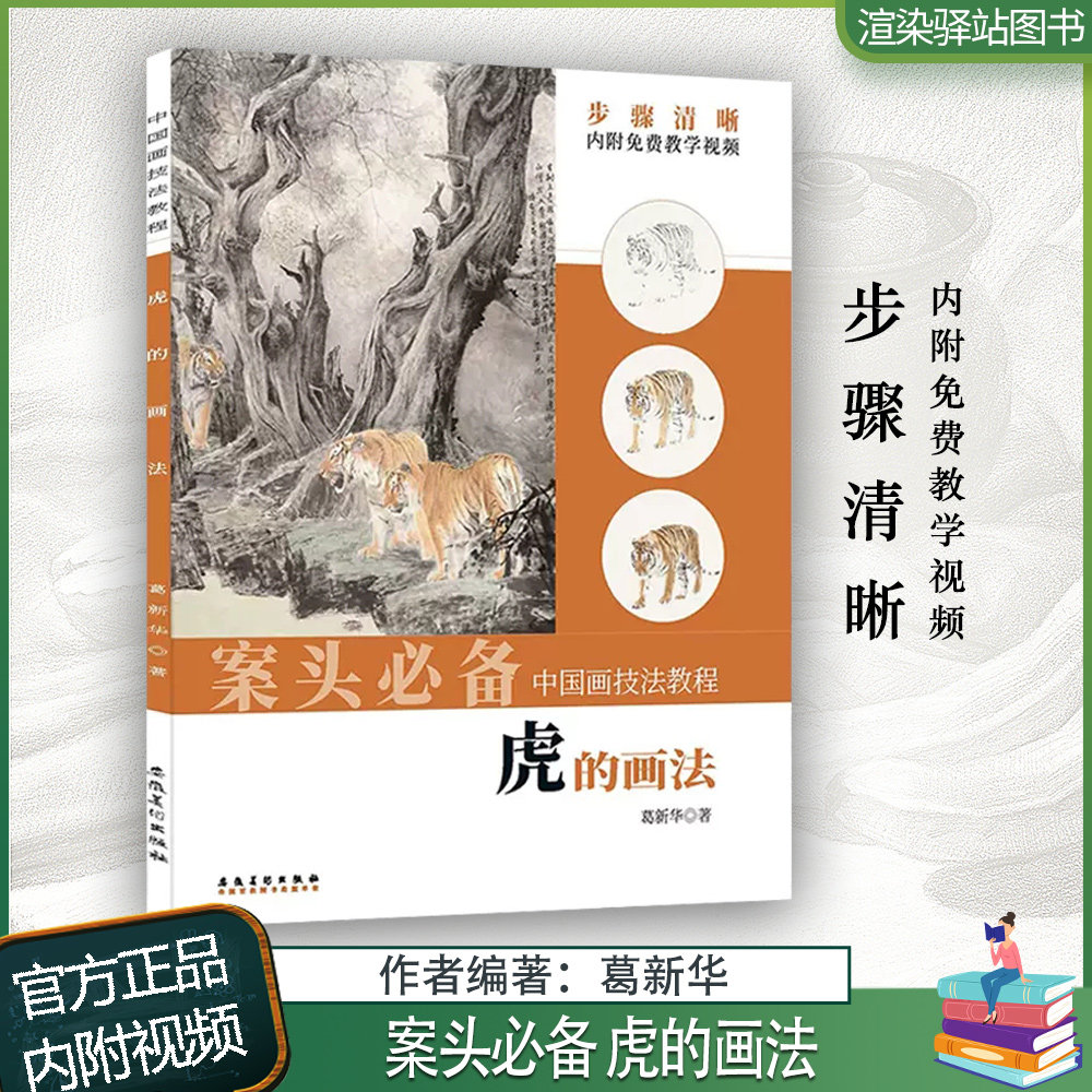 老虎画法零基础写意动物画技法猛虎画法古画临摹技法安徽美术出版社