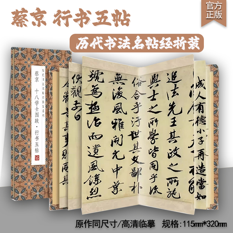 蔡京十八学士图跋行书五贴