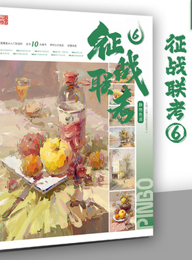 征战联考6静物色调2024品博文化色彩静物体系基础知识色调分析风景场景照片对应完稿临摹专题专美院教程教材书籍