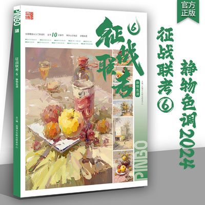 征战联考6静物色调2024品博文化色彩静物体系基础知识色调分析风景场景照片对应完稿临摹专题专美院教程教材书籍